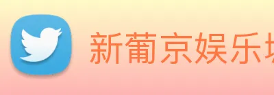 新葡京娱乐城官网 Logo